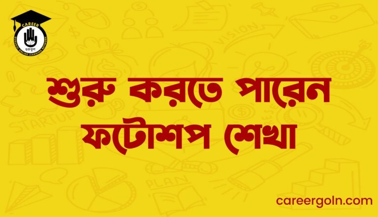 শুরু করতে পারেন ফটোশপ শেখা