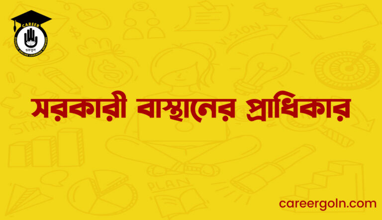 সরকারী বাস্থানের প্রাধিকার