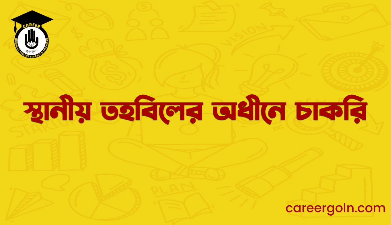 স্থানীয় তহবিলের অধীনে চাকরি