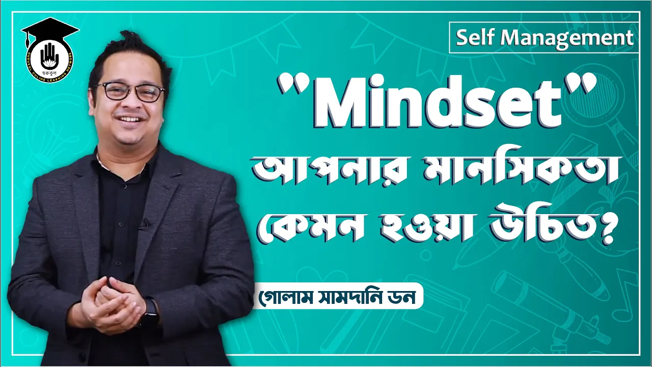 আপনার মানসিকতা কেমন হওয়া উচিত আপনার মানসিকতা কেমন হওয়া উচিত? | Soft Skill Series