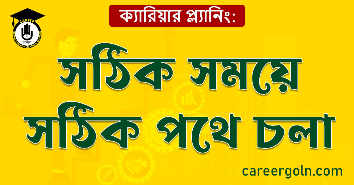 ক্যারিয়ার প্ল্যানিং: সঠিক সময়ে সঠিক পথে চলা