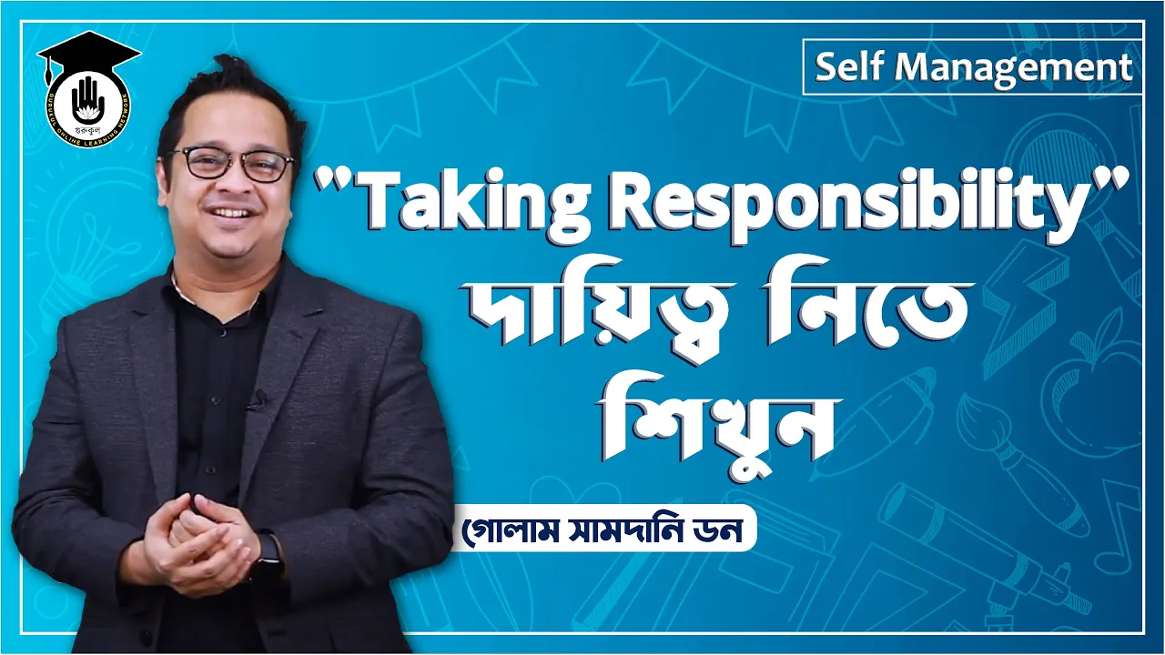 দায়িত্ব নিতে শিখুন দায়িত্ব নিতে শিখুন | Soft Skill Series