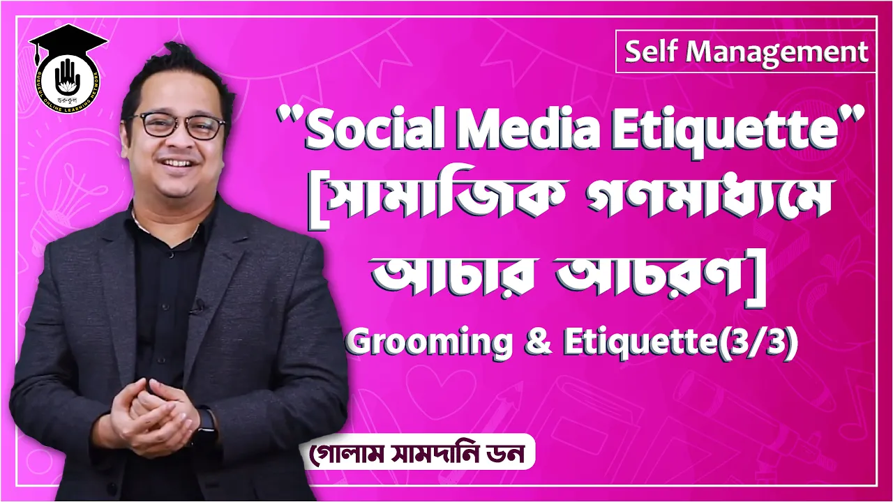 সামাজিক গণমাধ্যমে আচার আচরণ | Soft Skill Series 1 সামাজিক গণমাধ্যমে আচার সামাজিক গণমাধ্যমে আচার আচরণ | Soft Skill Series