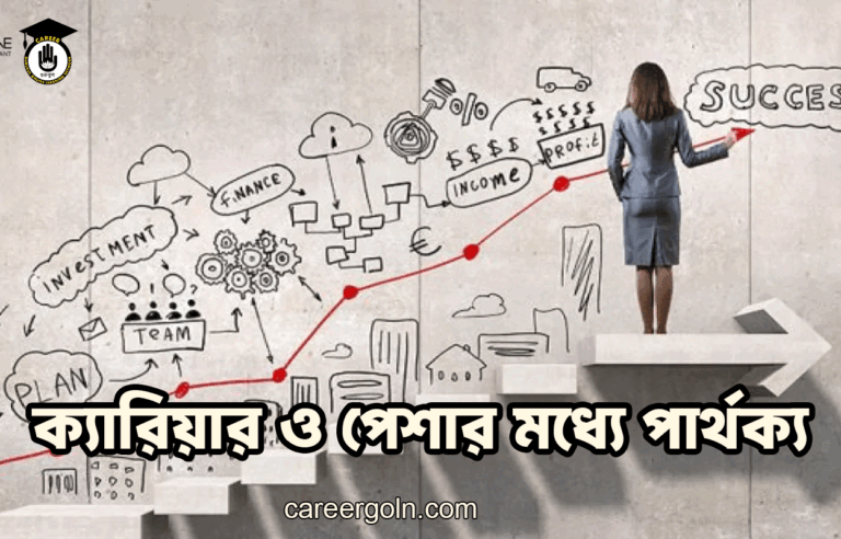 ক্যারিয়ার ও পেশার মধ্যে পার্থক্য